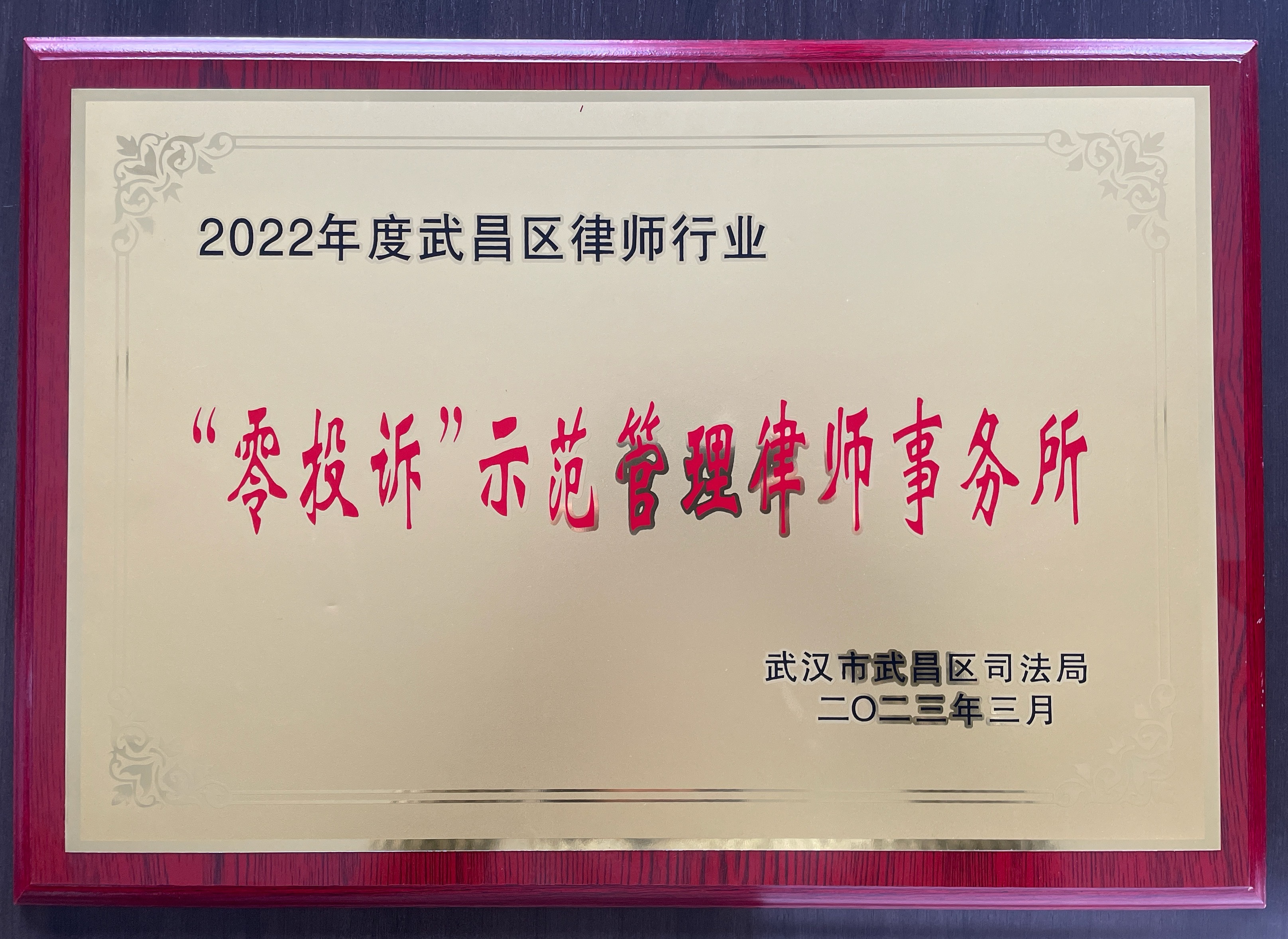 “零投诉”示范管理律师事务所