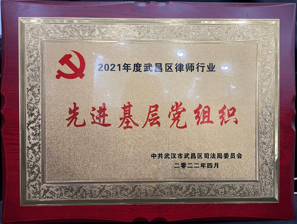 先进基层党组织