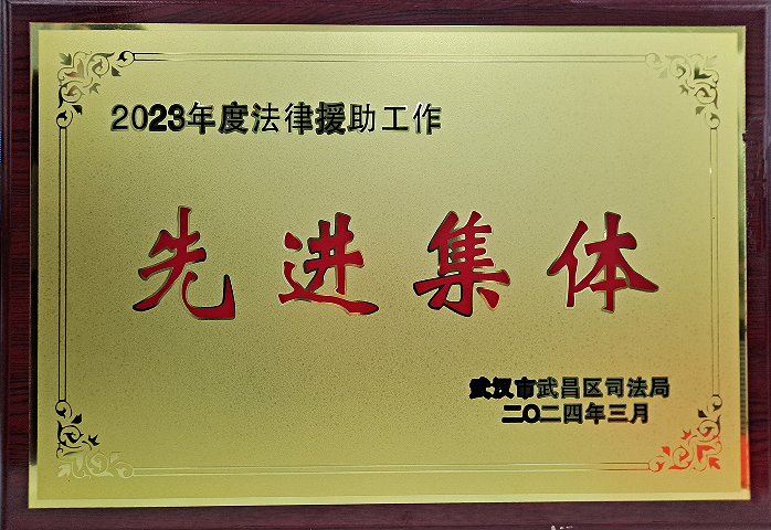 荣获2023年度法律援助工作”先进集体“